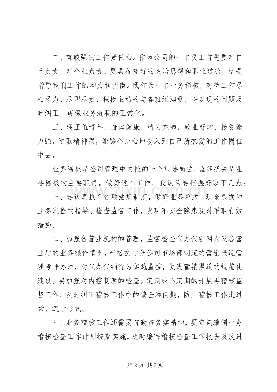 竞聘公司稽核班长的演说稿.docx_第2页