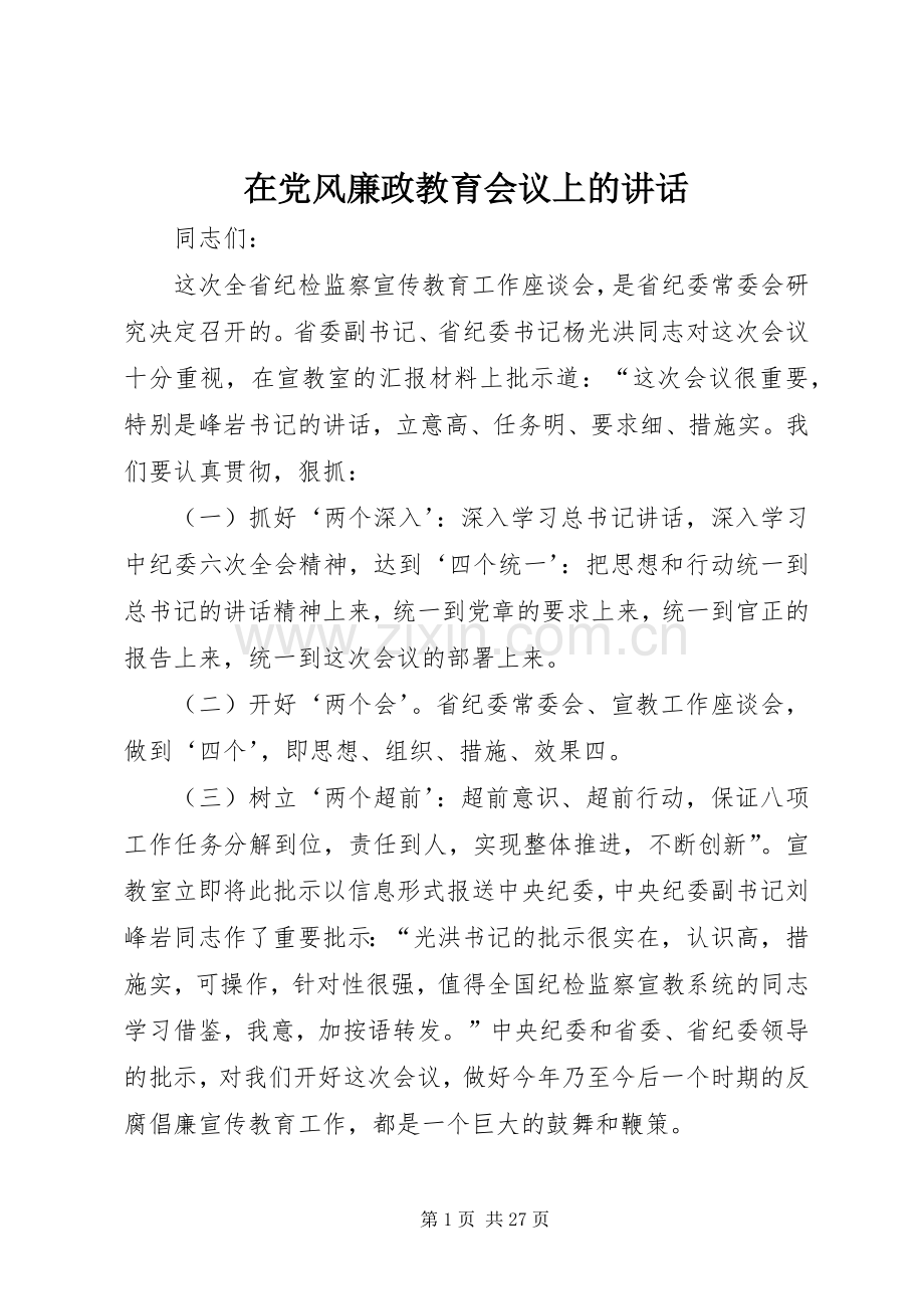 在党风廉政教育会议上的讲话.docx_第1页