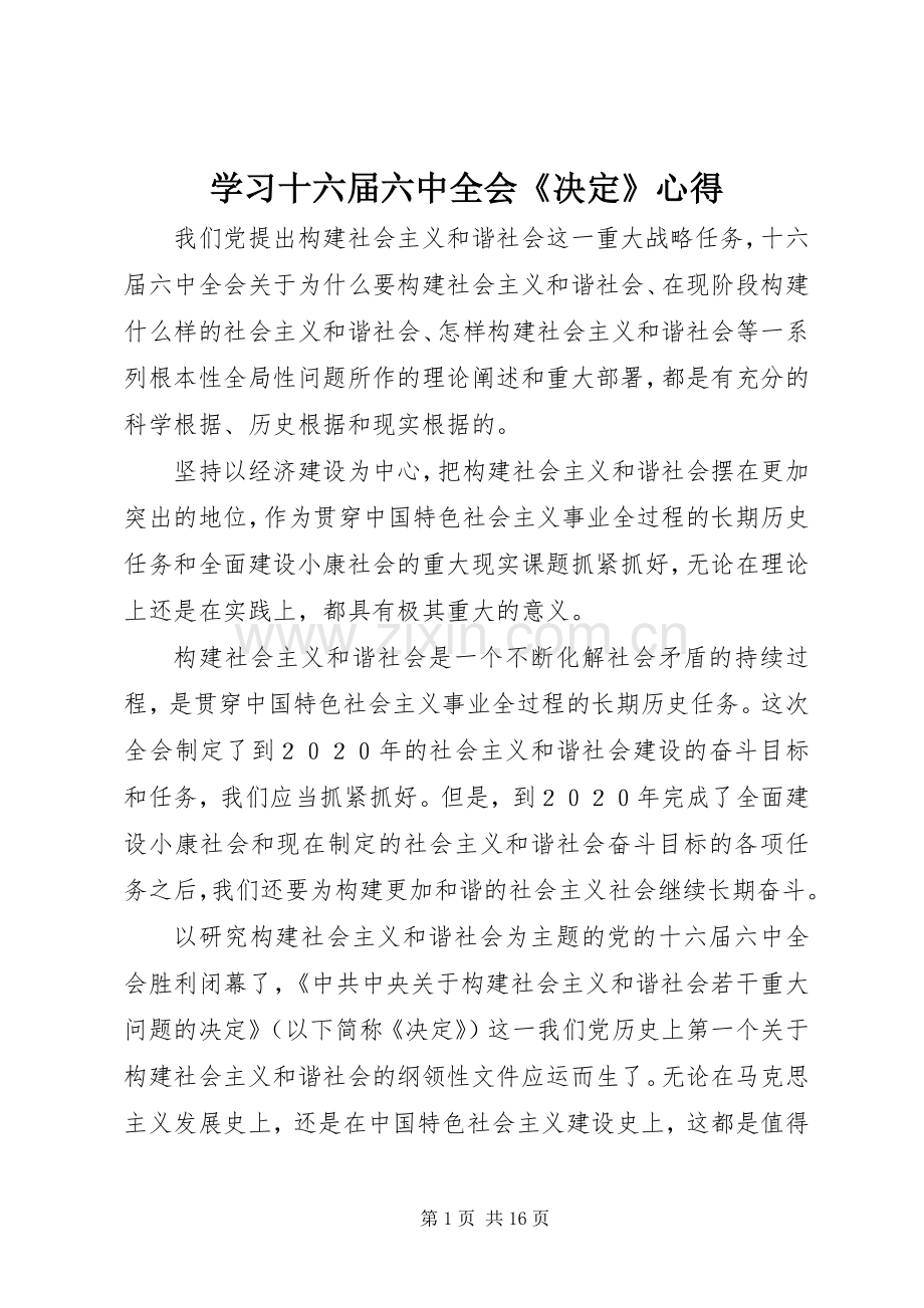 学习十六届六中全会《决定》心得.docx_第1页