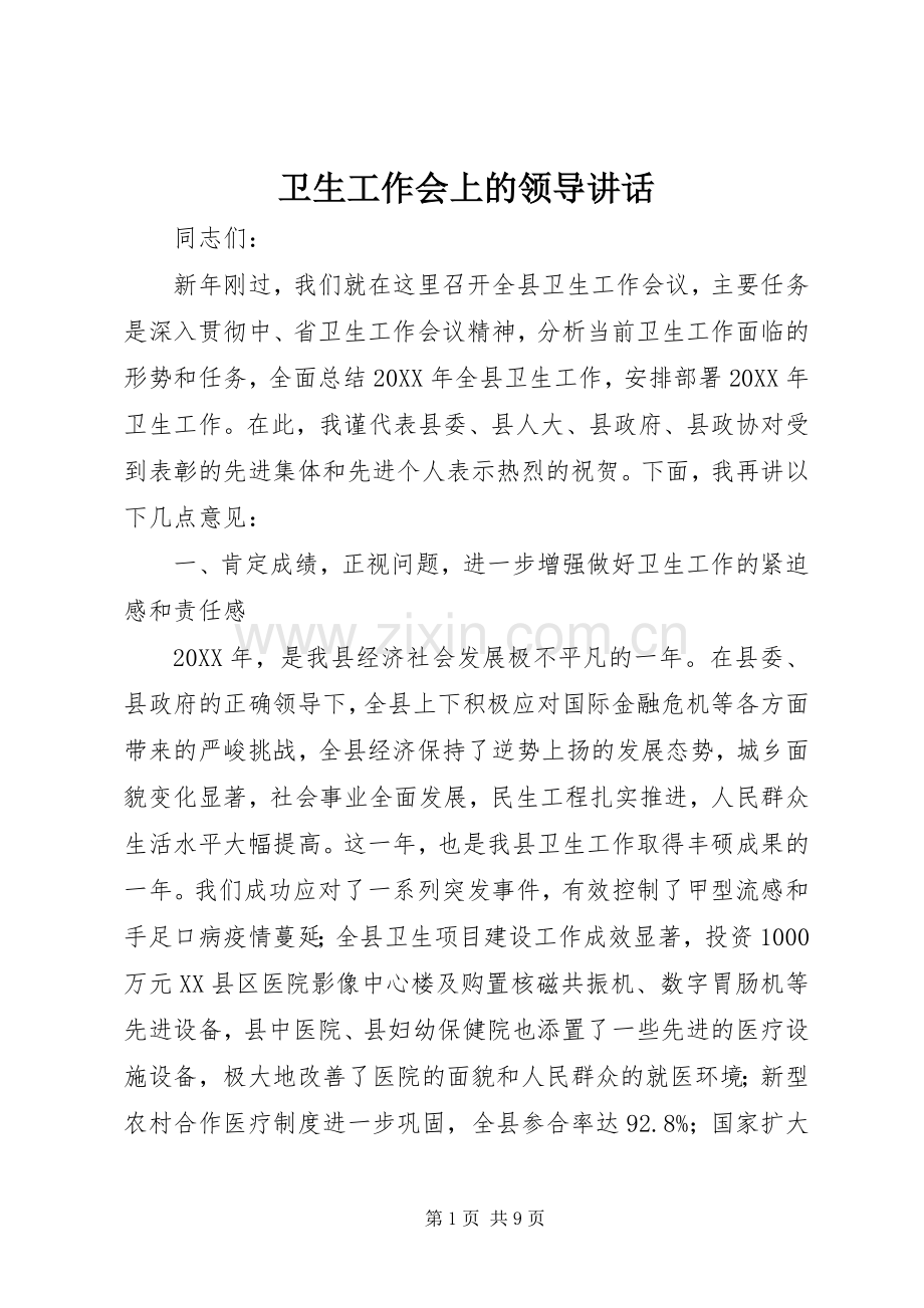 卫生工作会上的领导讲话.docx_第1页