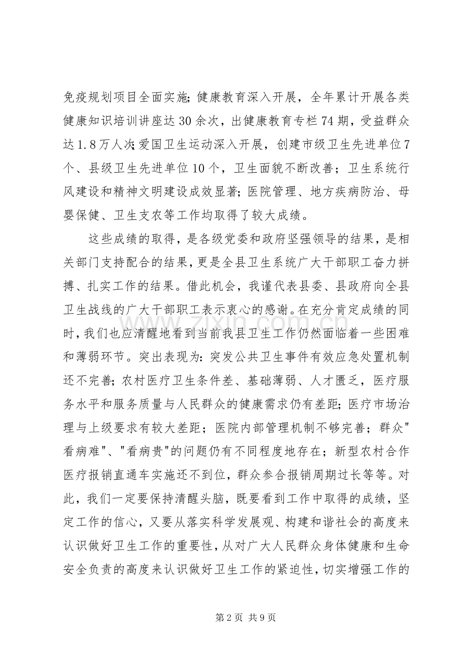 卫生工作会上的领导讲话.docx_第2页