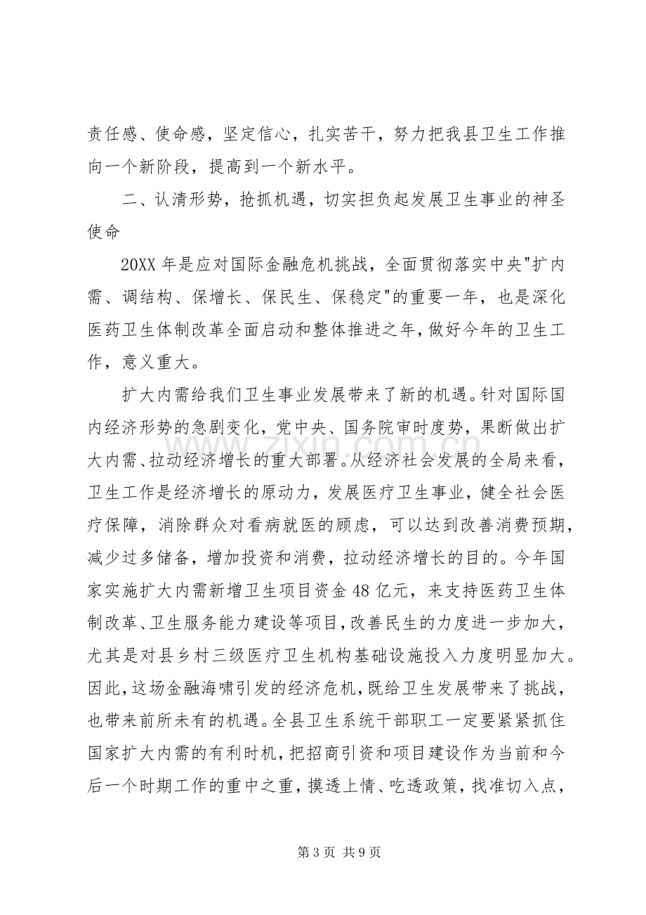 卫生工作会上的领导讲话.docx_第3页