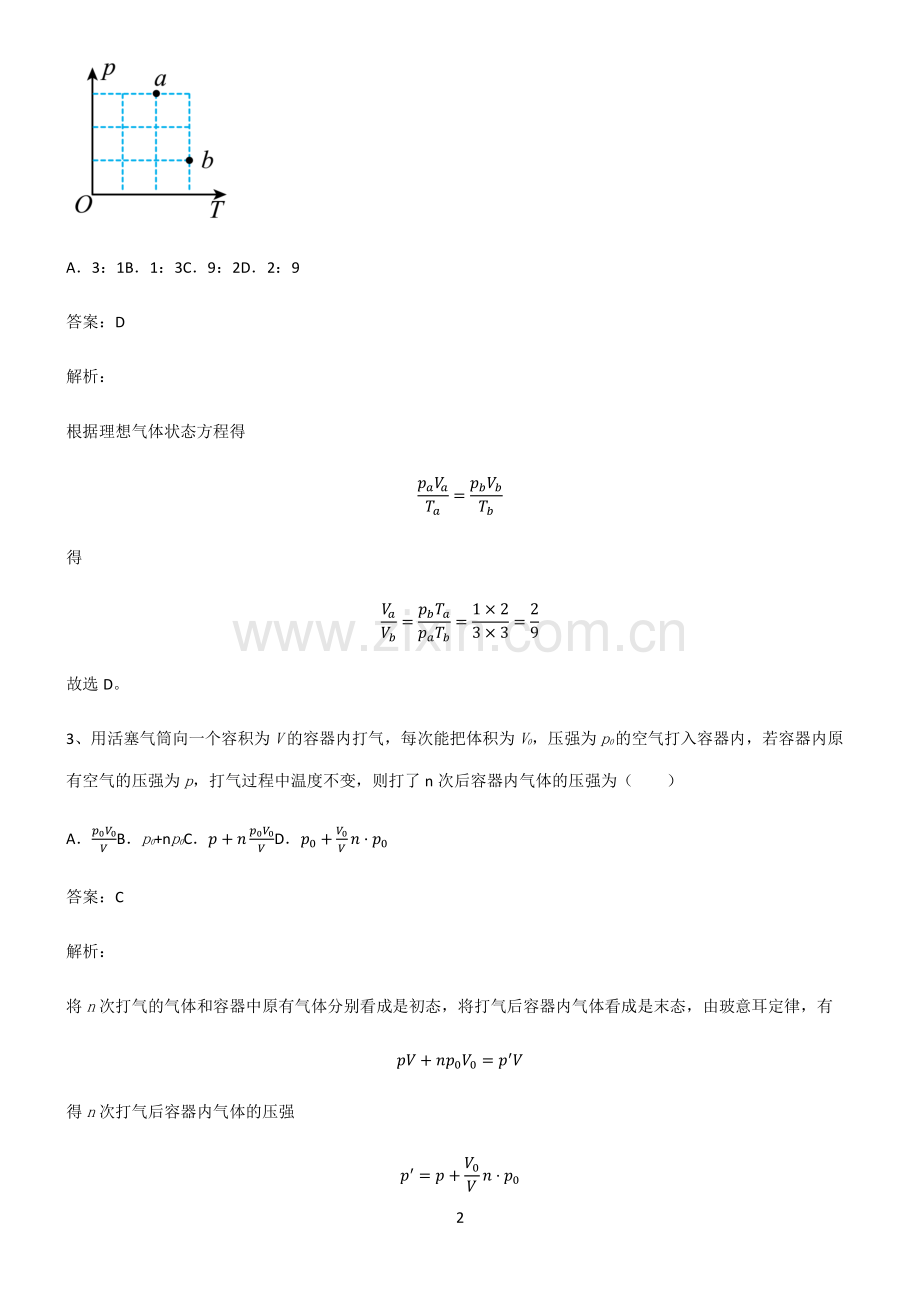 通用版高中物理热学理想气体易错知识点总结.pdf_第2页