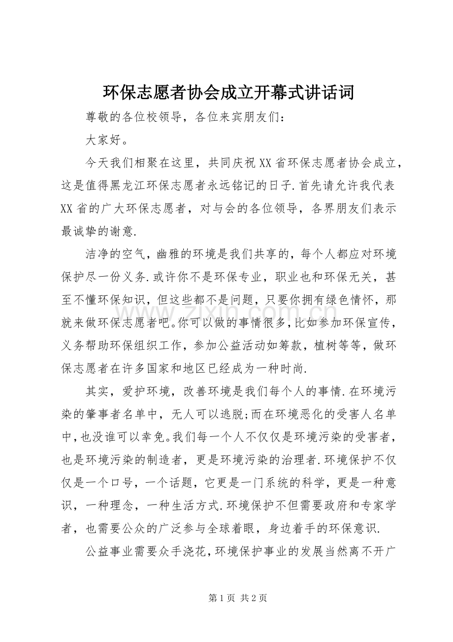 环保志愿者协会成立开幕式讲话词.docx_第1页