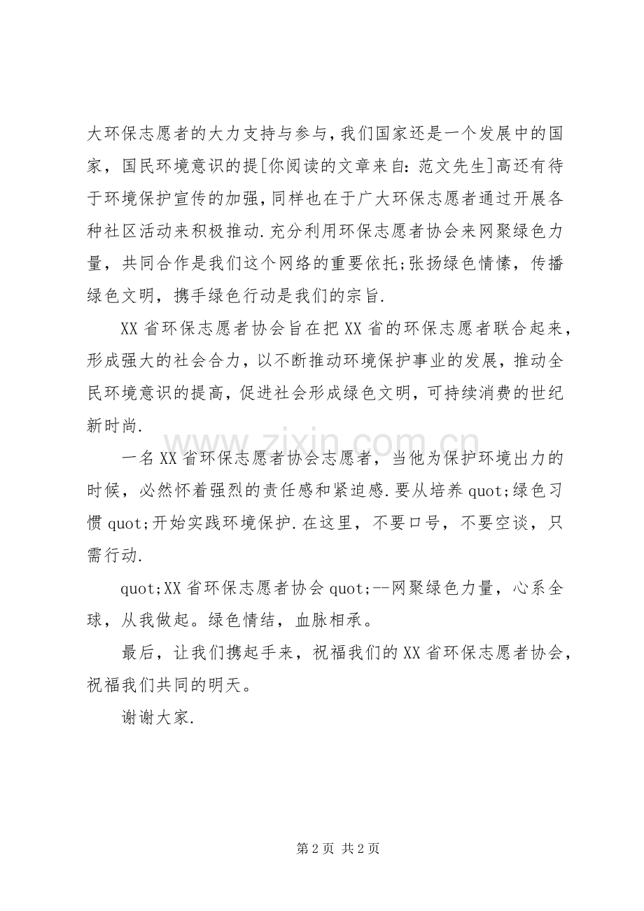 环保志愿者协会成立开幕式讲话词.docx_第2页