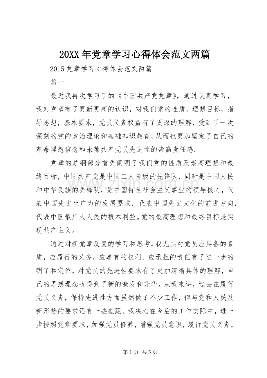 20XX年党章学习心得体会范文两篇.docx_第1页