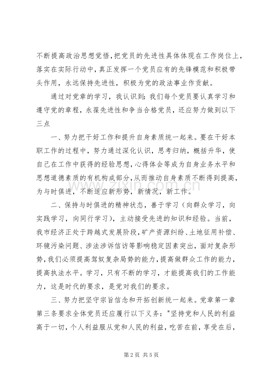 20XX年党章学习心得体会范文两篇.docx_第2页