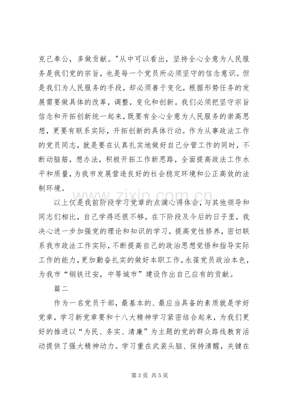 20XX年党章学习心得体会范文两篇.docx_第3页