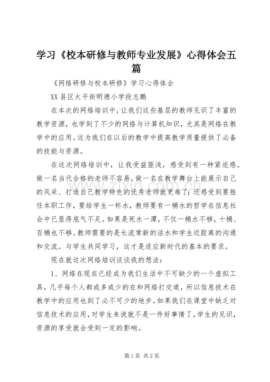 学习《校本研修与教师专业发展》心得体会五篇.docx_第1页