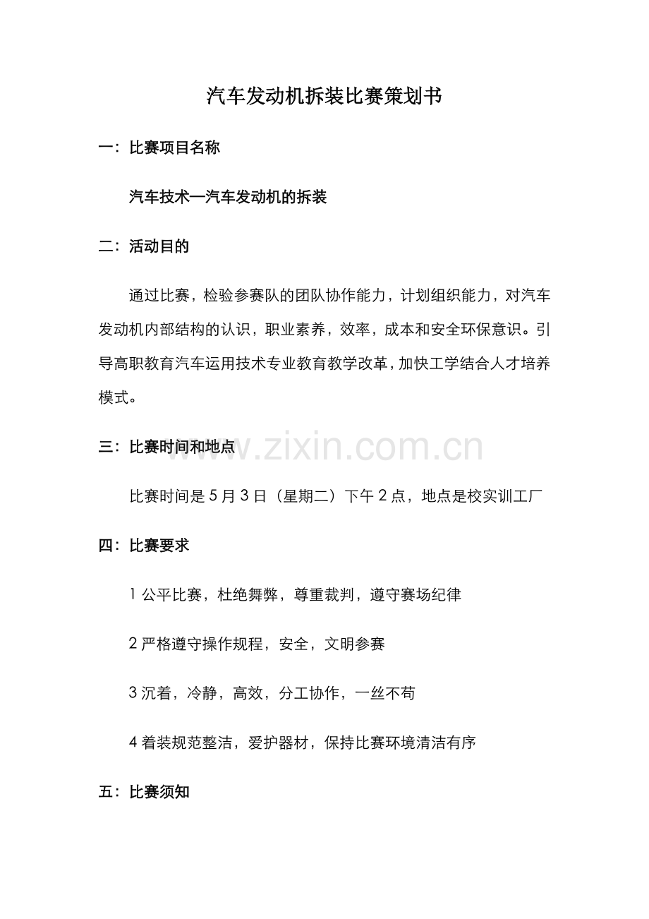 汽车发动机拆装比赛活动策划书.doc_第1页