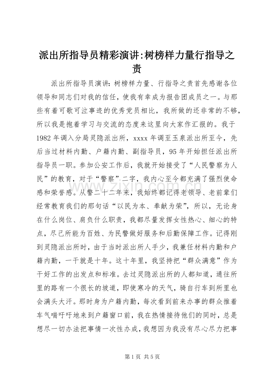 派出所指导员精彩演讲-树榜样力量行指导之责.docx_第1页