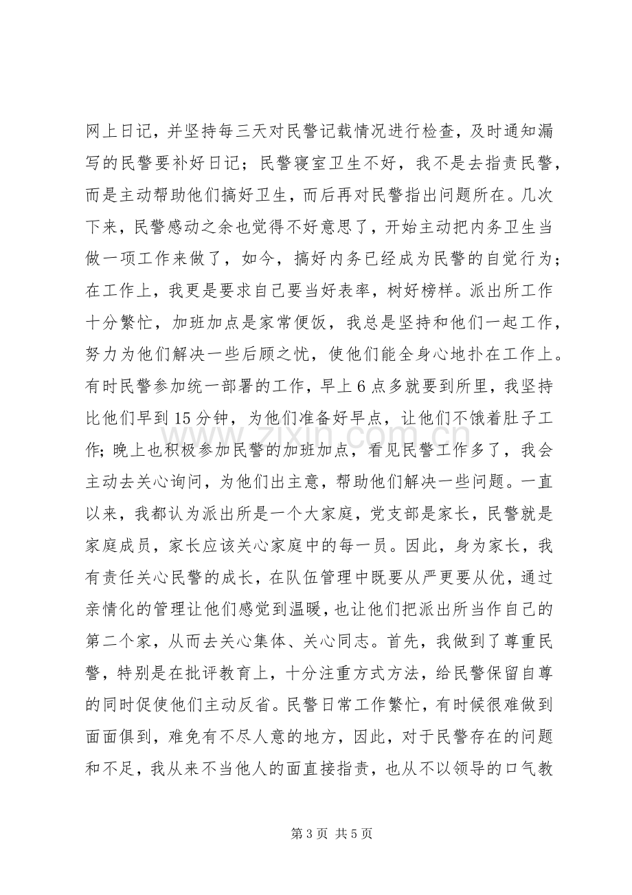 派出所指导员精彩演讲-树榜样力量行指导之责.docx_第3页