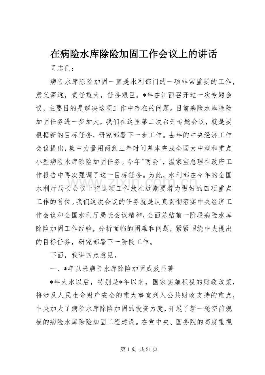 在病险水库除险加固工作会议上的讲话.docx_第1页