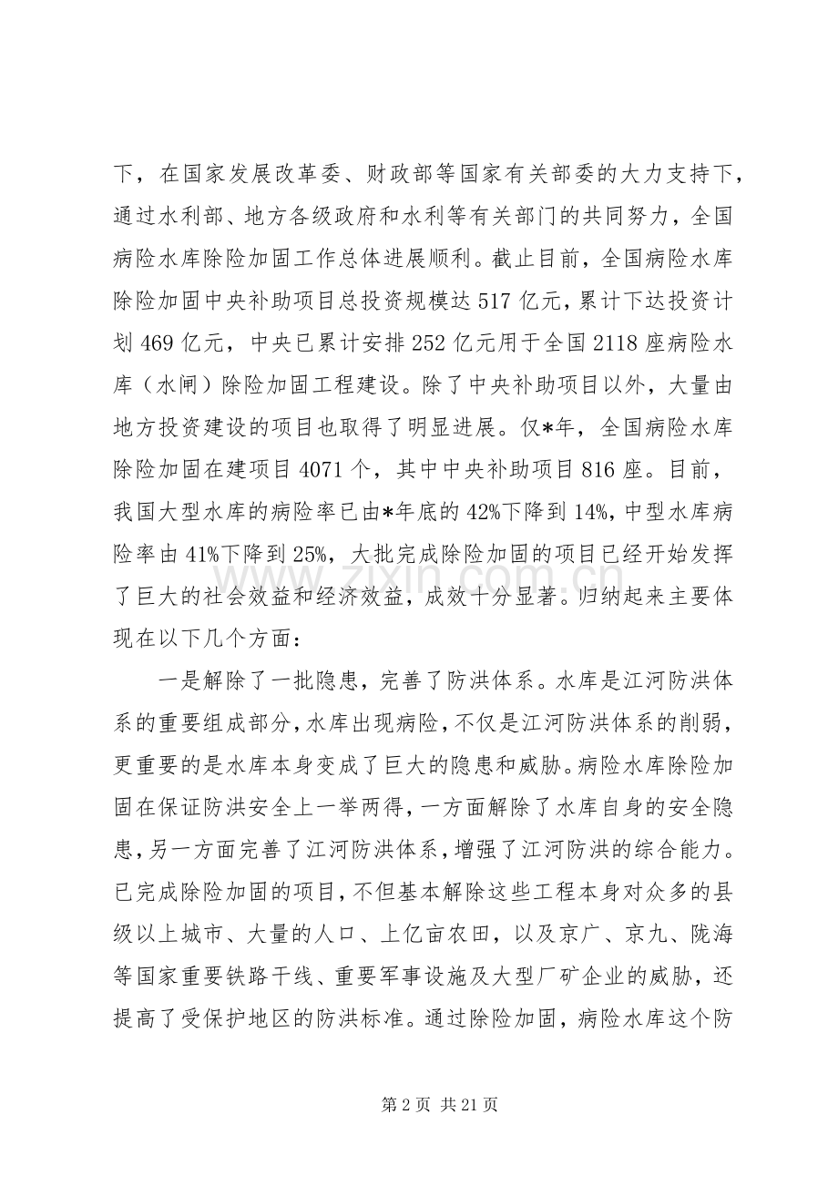 在病险水库除险加固工作会议上的讲话.docx_第2页