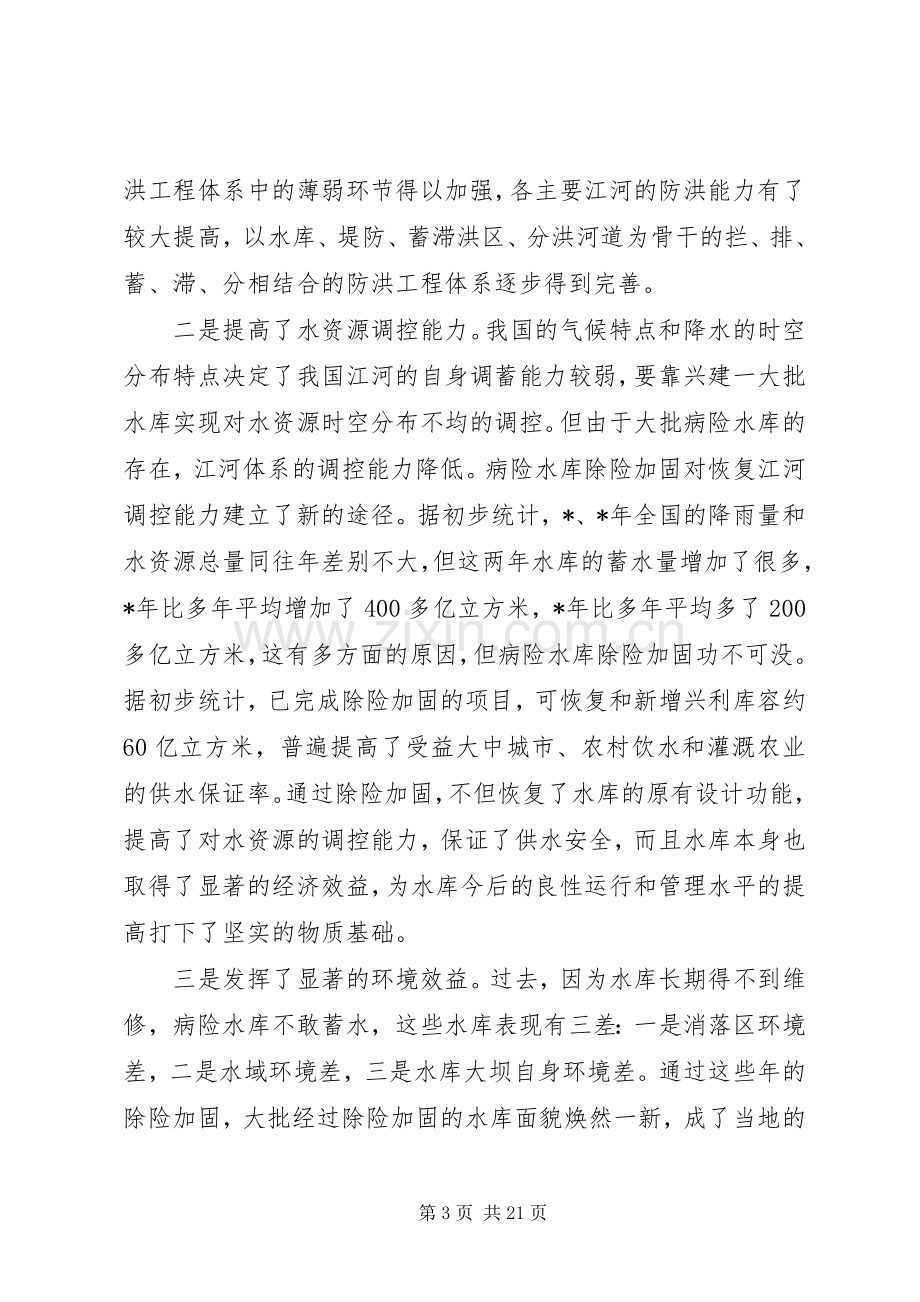 在病险水库除险加固工作会议上的讲话.docx_第3页