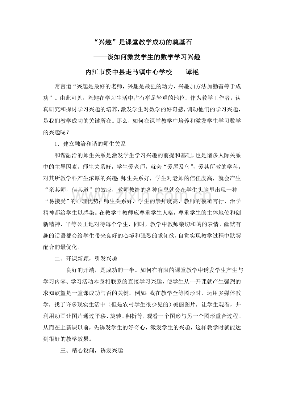 谈如何激发学生的数学学习兴趣.doc_第1页