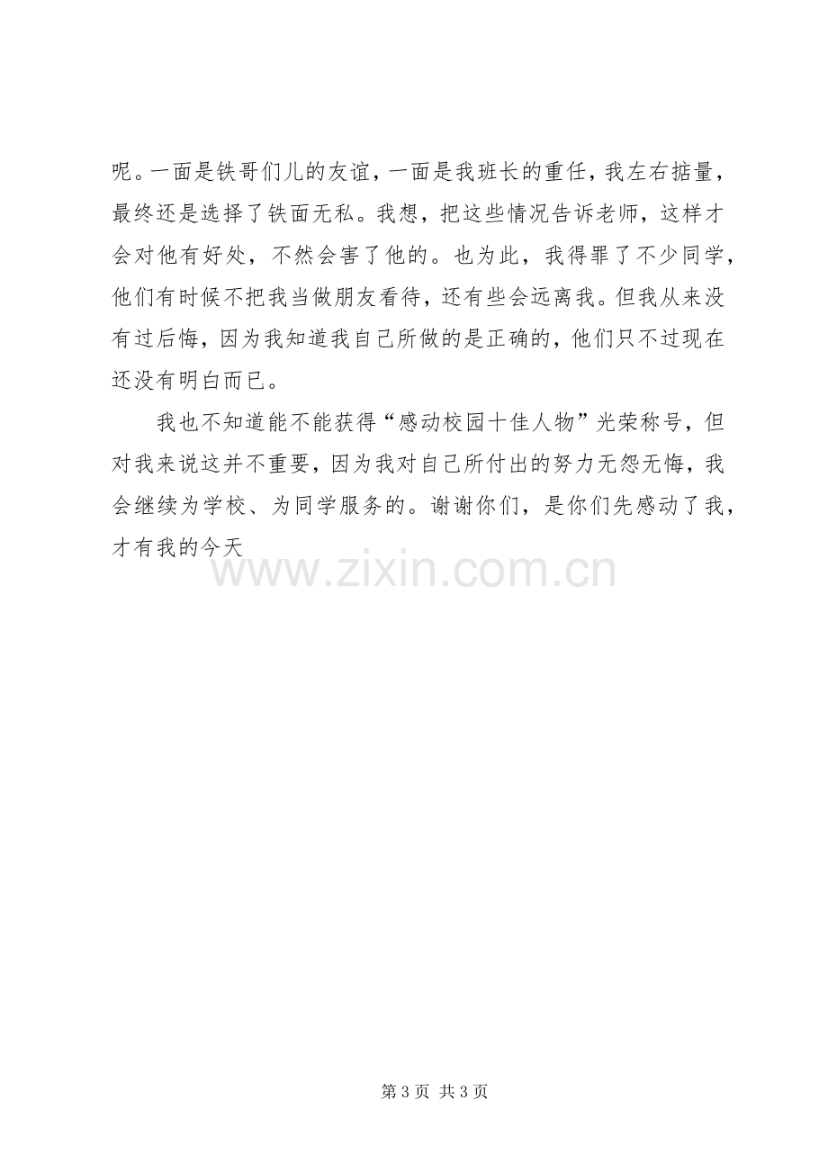 感动校园人物发言稿.docx_第3页