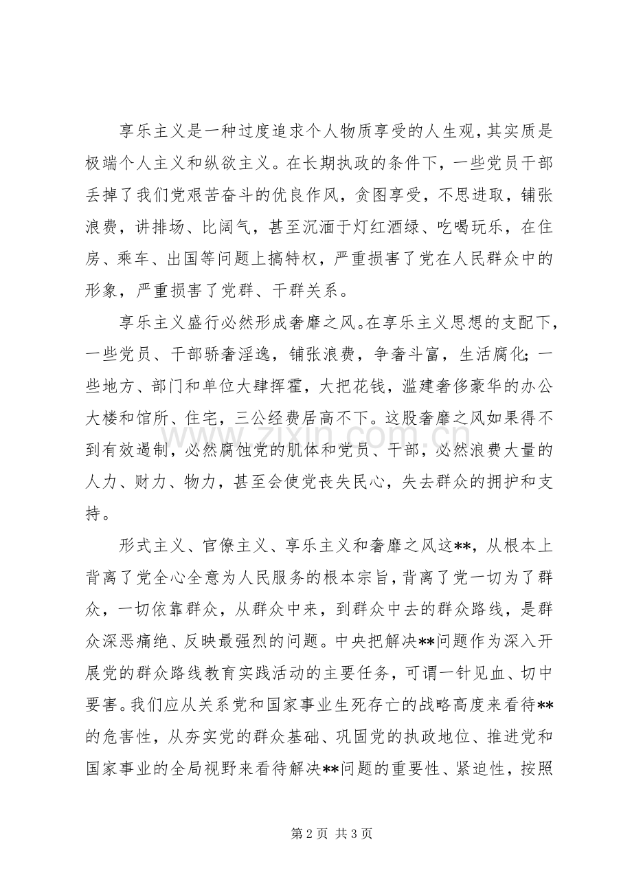 坚持党的群众路线心得体会：着力解决“4风”问题.docx_第2页