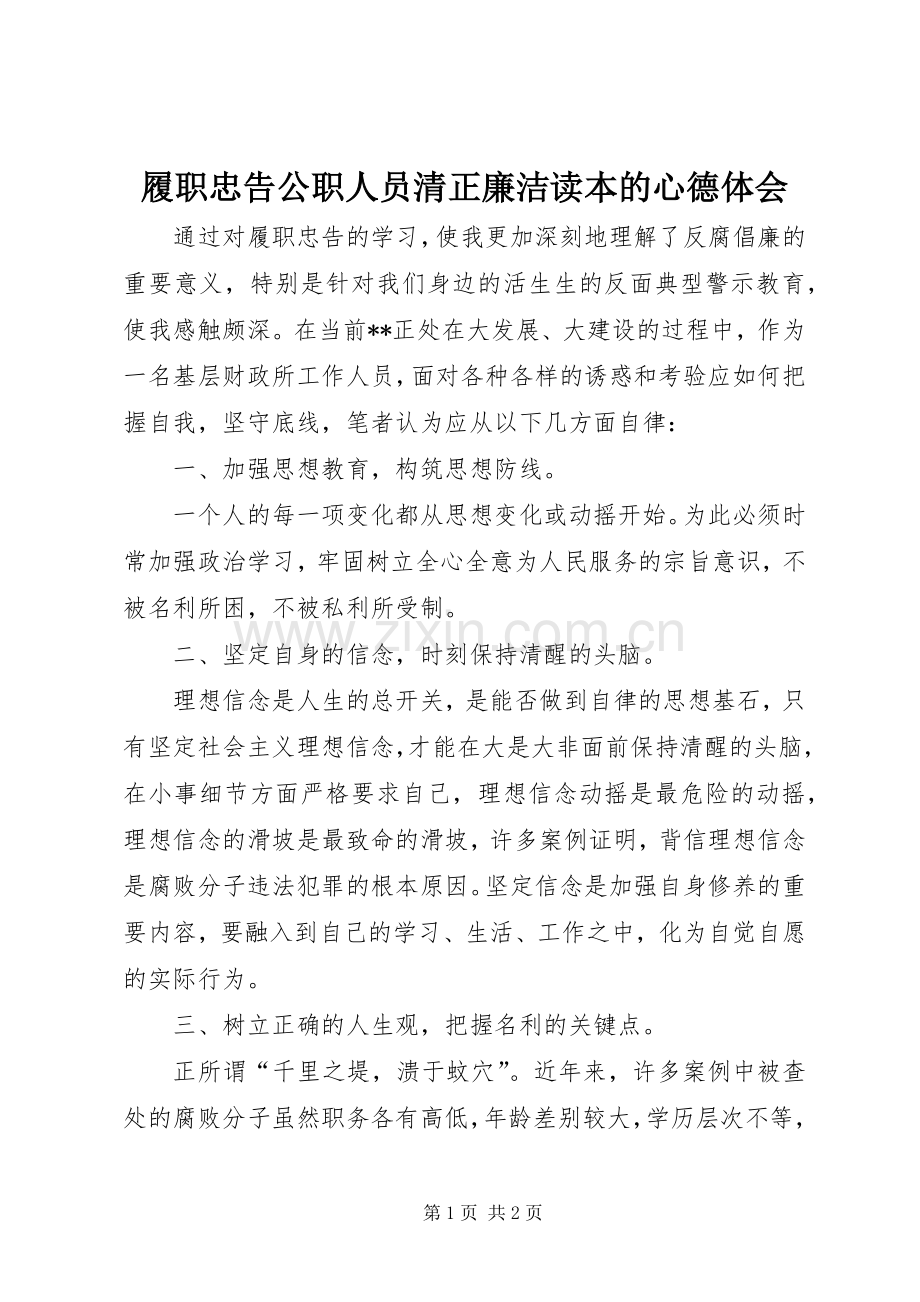 履职忠告公职人员清正廉洁读本的心德体会.docx_第1页