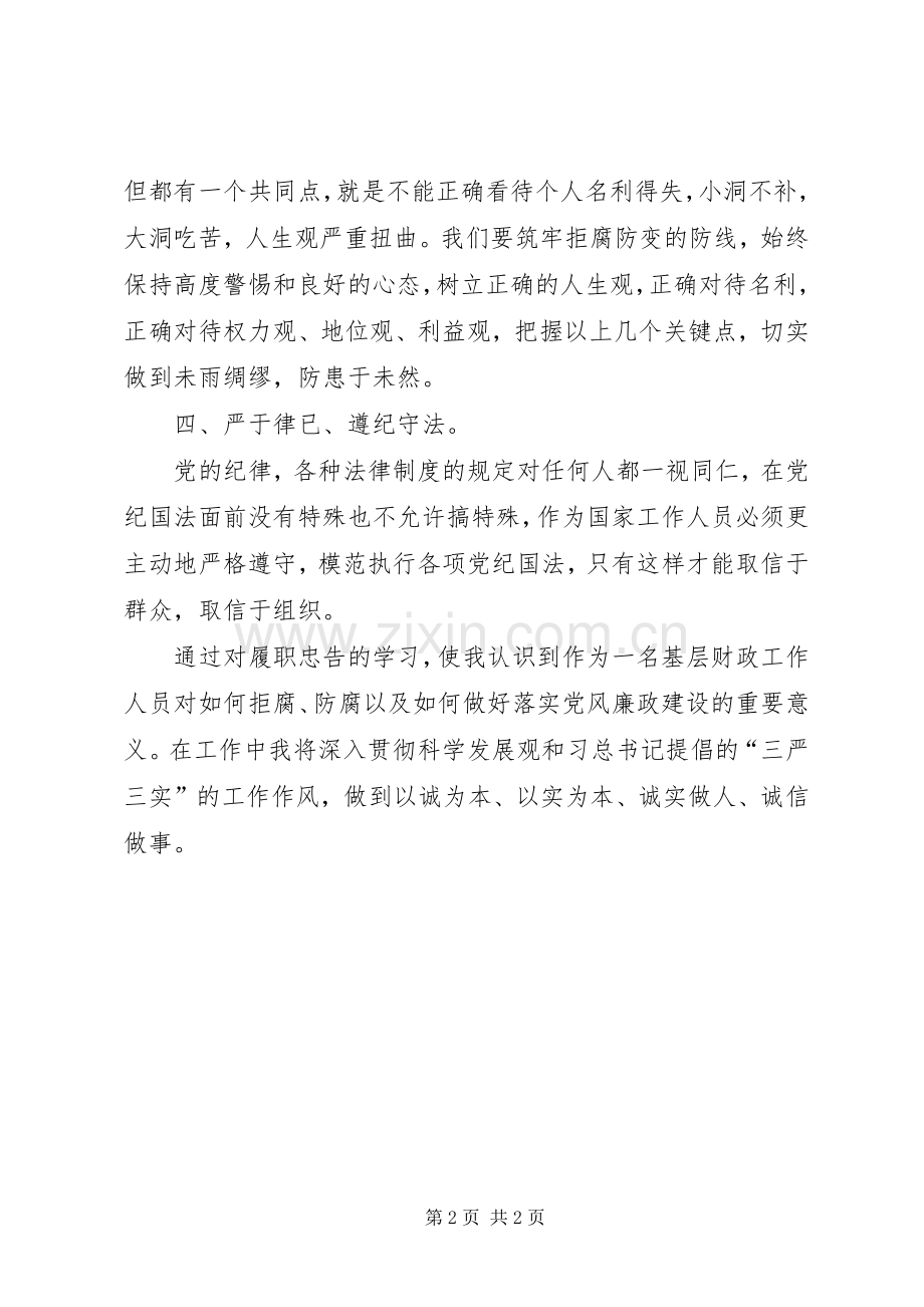 履职忠告公职人员清正廉洁读本的心德体会.docx_第2页