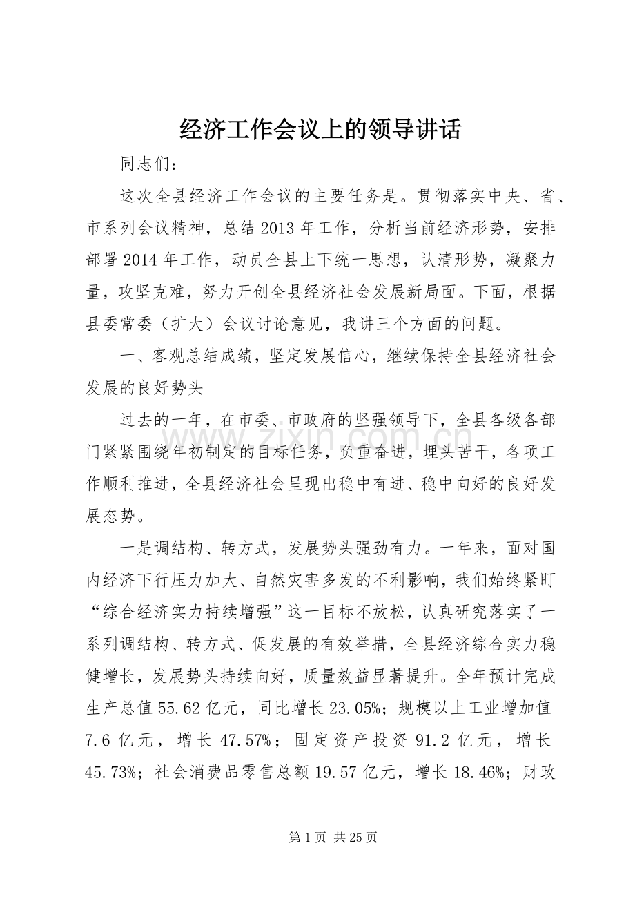 经济工作会议上的领导讲话.docx_第1页