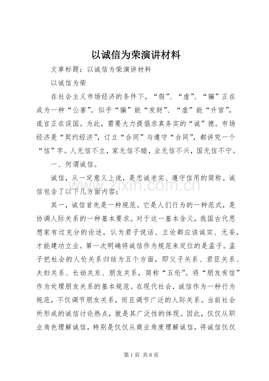 以诚信为荣演讲材料.docx_第1页