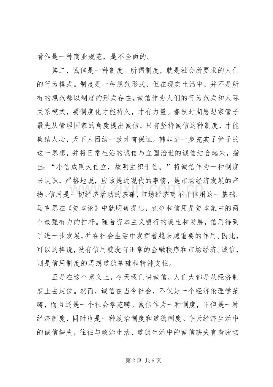 以诚信为荣演讲材料.docx_第2页