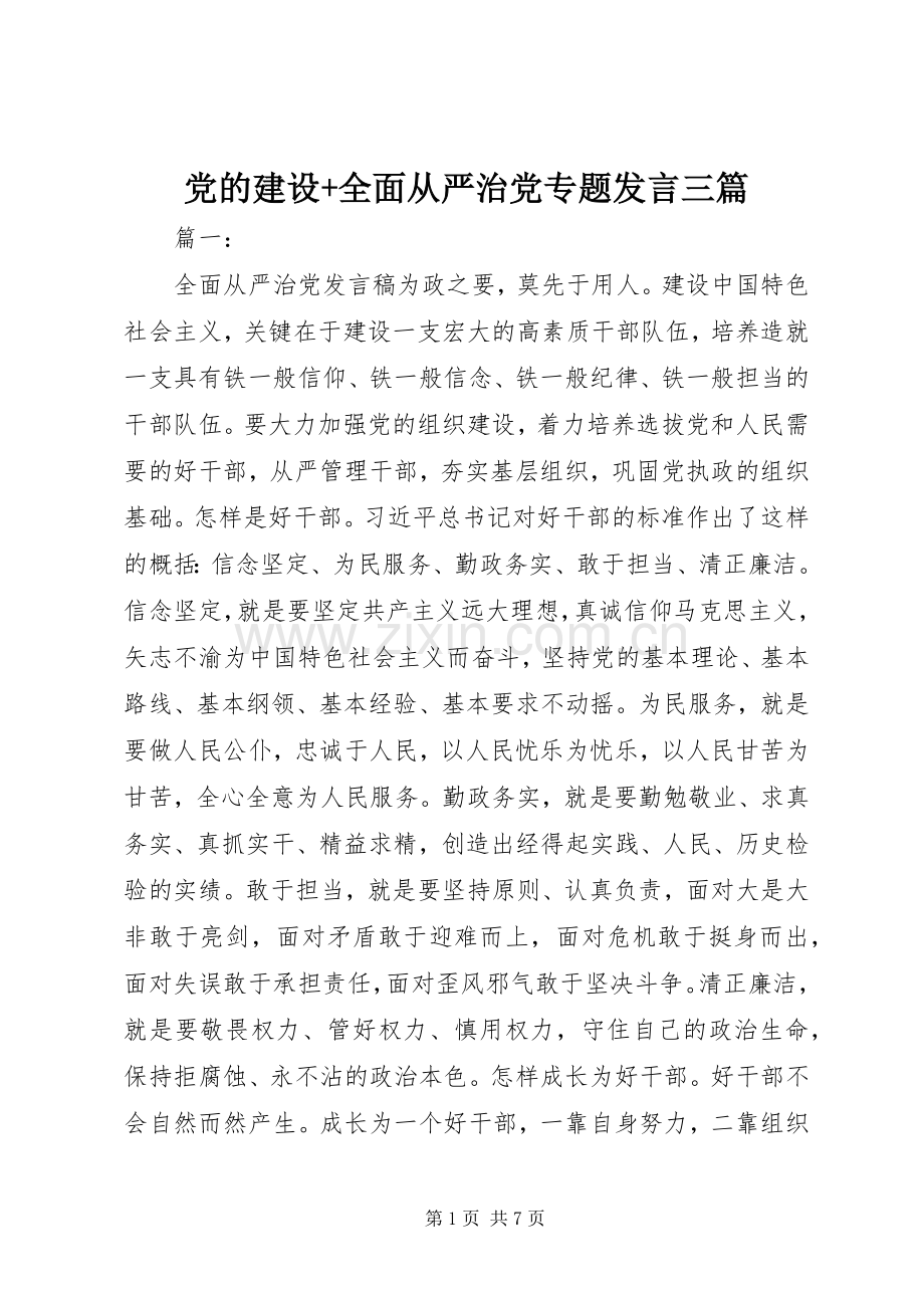 党的建设+全面从严治党专题发言三篇.docx_第1页