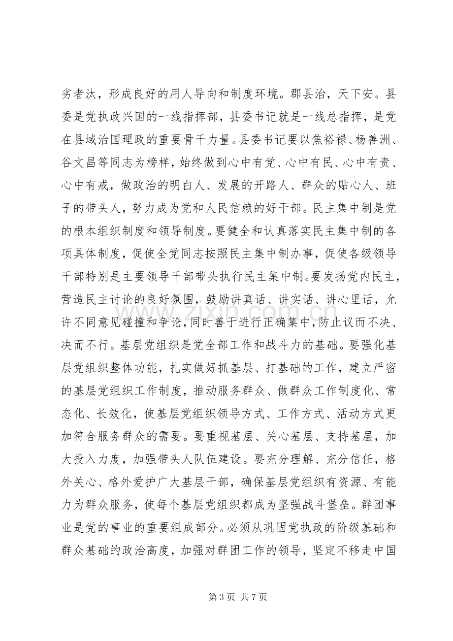 党的建设+全面从严治党专题发言三篇.docx_第3页