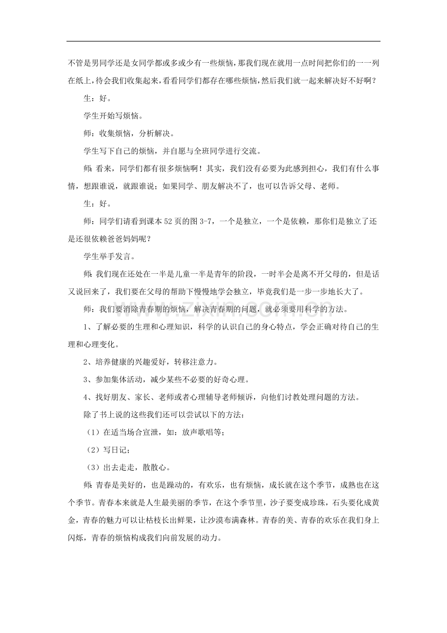 《第七课-成长中的烦恼》教案.doc_第3页