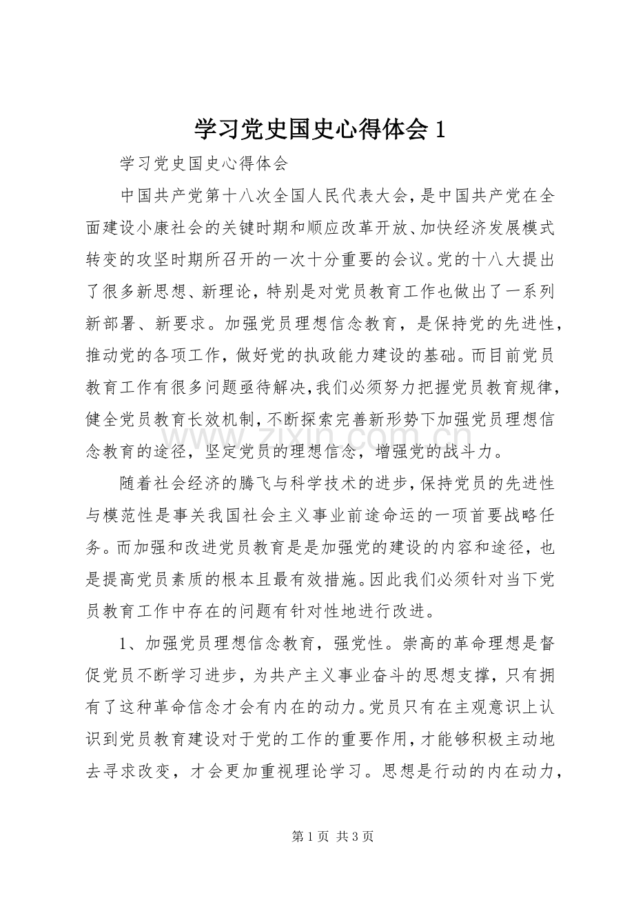 学习党史国史心得体会1.docx_第1页