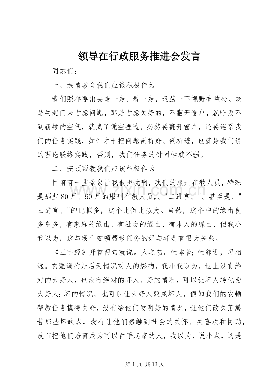 领导在行政服务推进会发言.docx_第1页