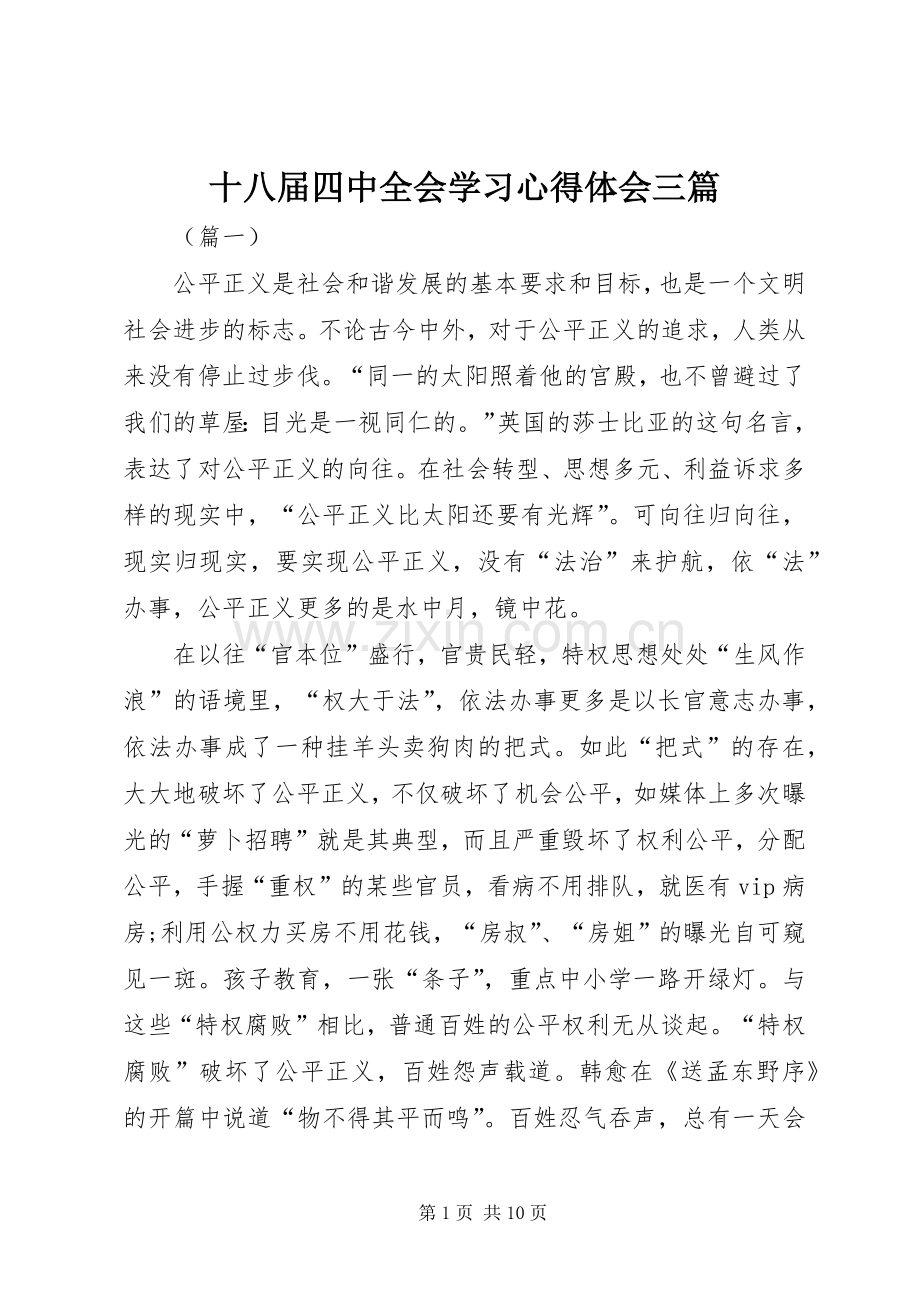 十八届四中全会学习心得体会三篇.docx_第1页