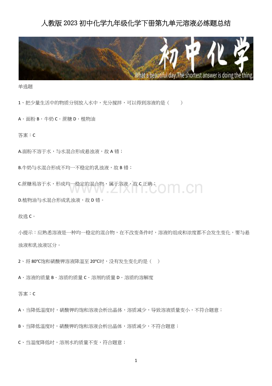 人教版2023初中化学九年级化学下册第九单元溶液必练题总结.docx_第1页