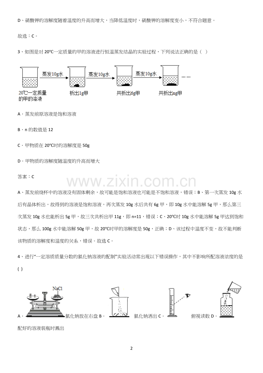 人教版2023初中化学九年级化学下册第九单元溶液必练题总结.docx_第2页