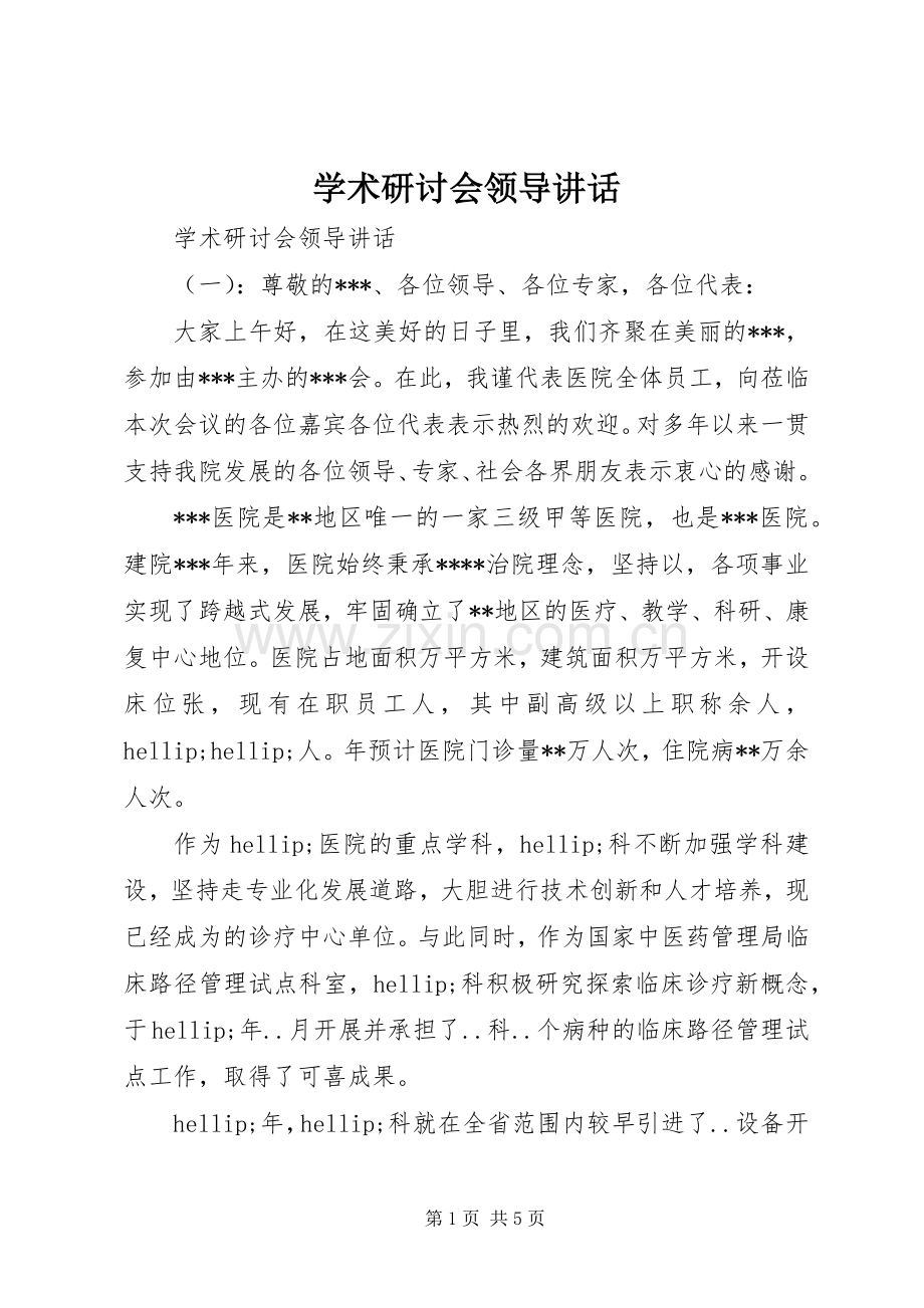 学术研讨会领导讲话.docx_第1页