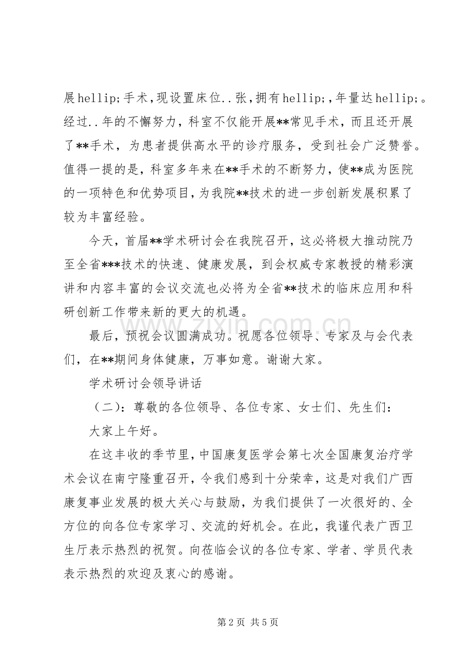 学术研讨会领导讲话.docx_第2页