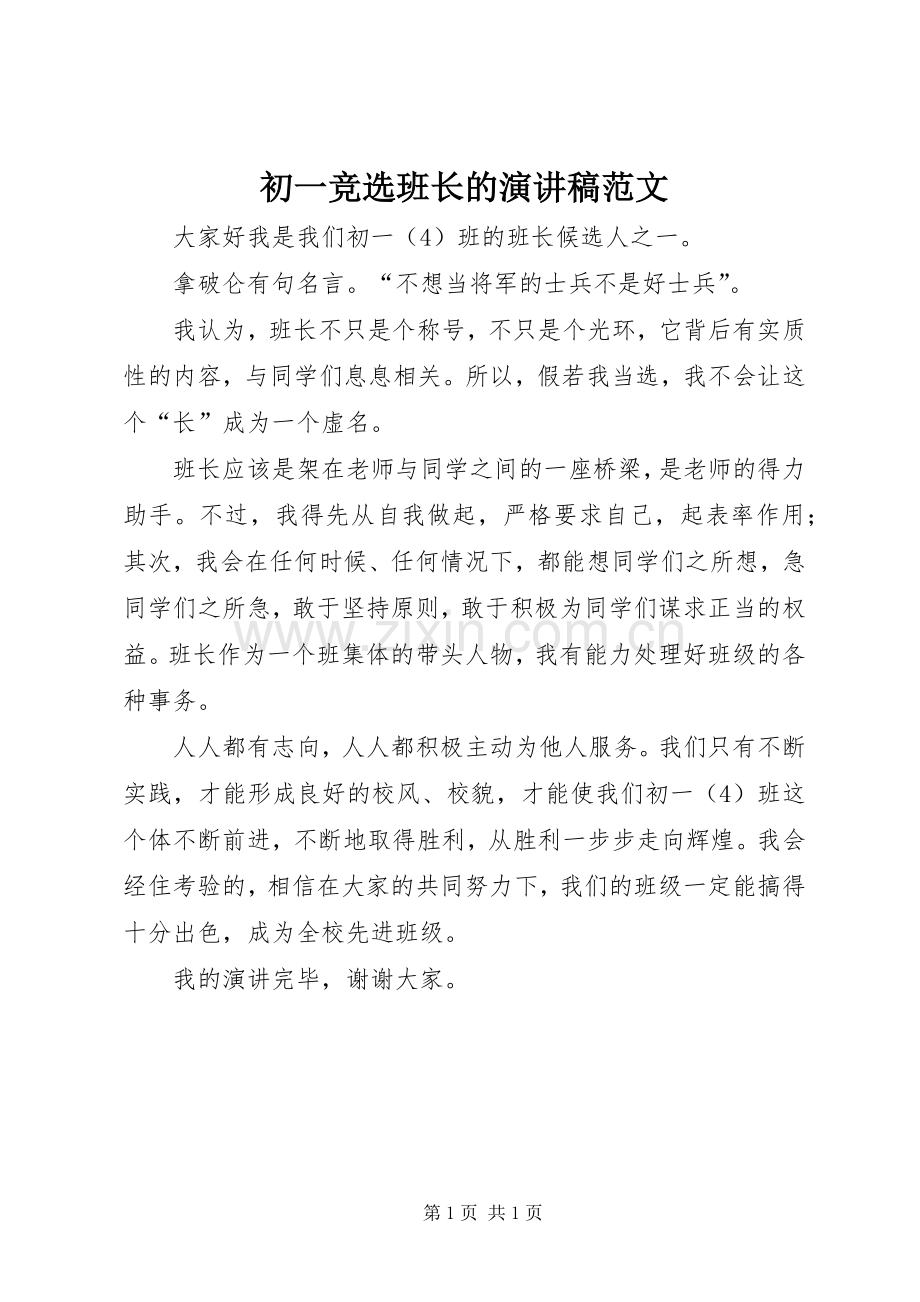 初一竞选班长的演讲稿范文.docx_第1页