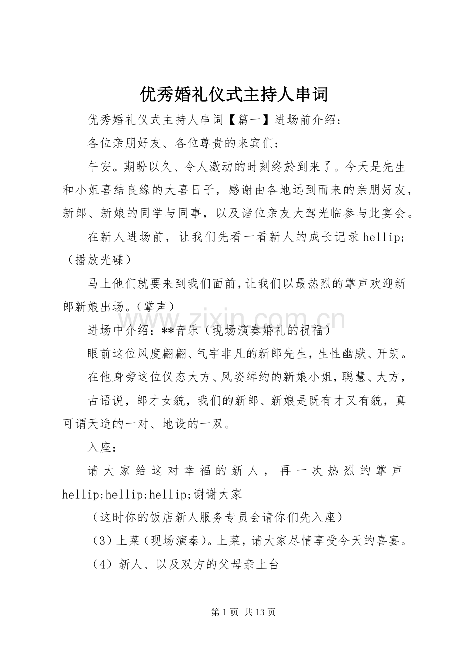 优秀婚礼仪式主持人串词.docx_第1页