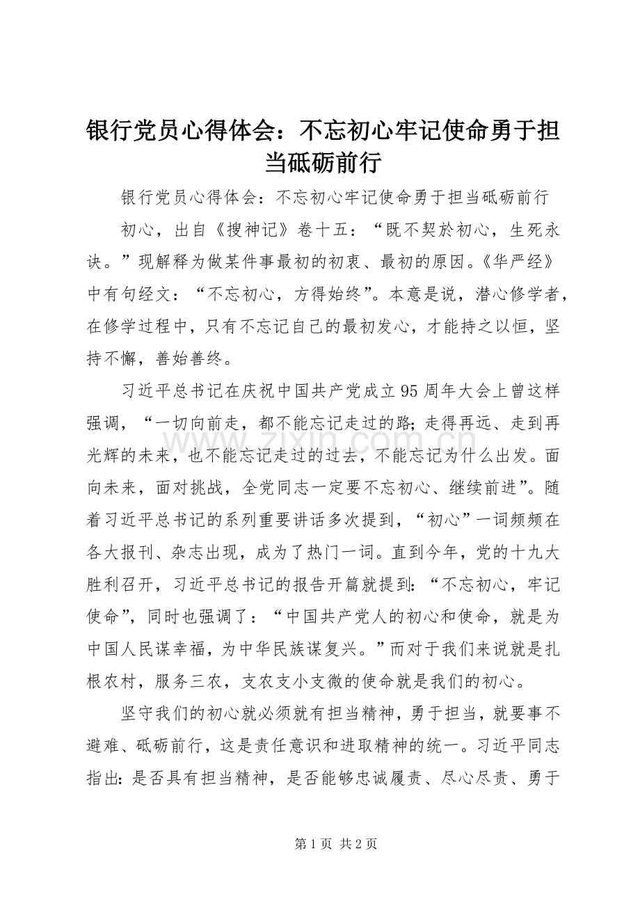 银行党员心得体会：不忘初心牢记使命勇于担当砥砺前行.docx_第1页