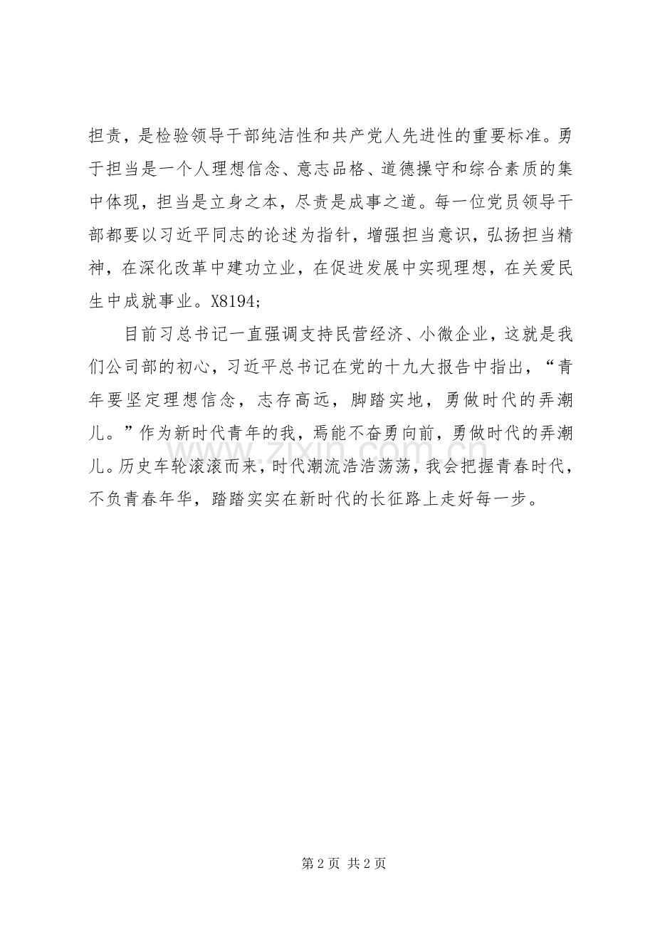 银行党员心得体会：不忘初心牢记使命勇于担当砥砺前行.docx_第2页