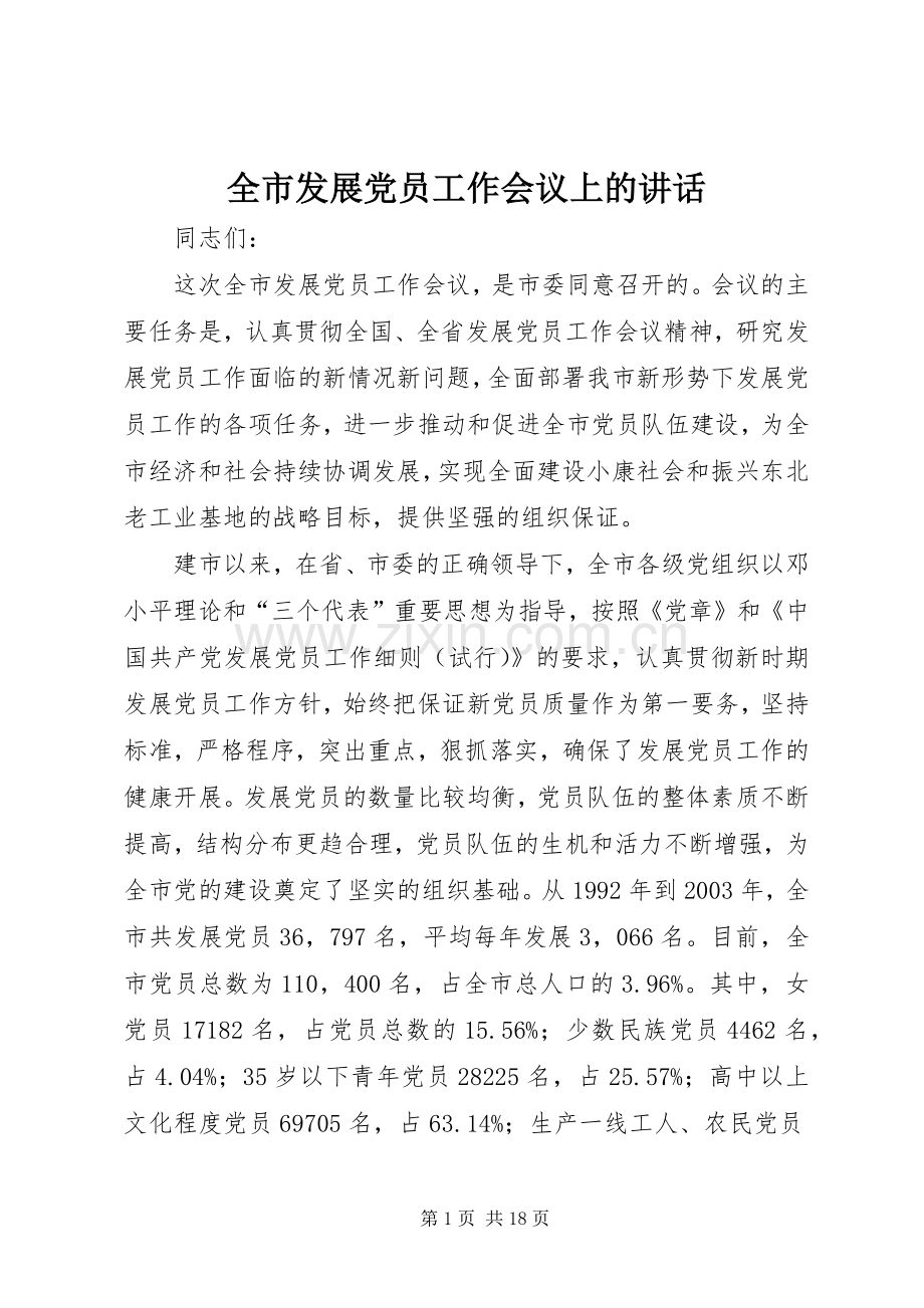 全市发展党员工作会议上的讲话.docx_第1页