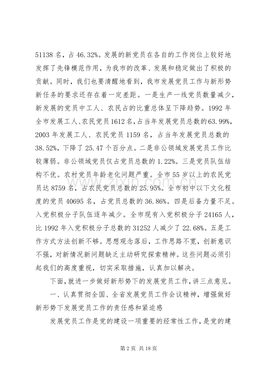 全市发展党员工作会议上的讲话.docx_第2页