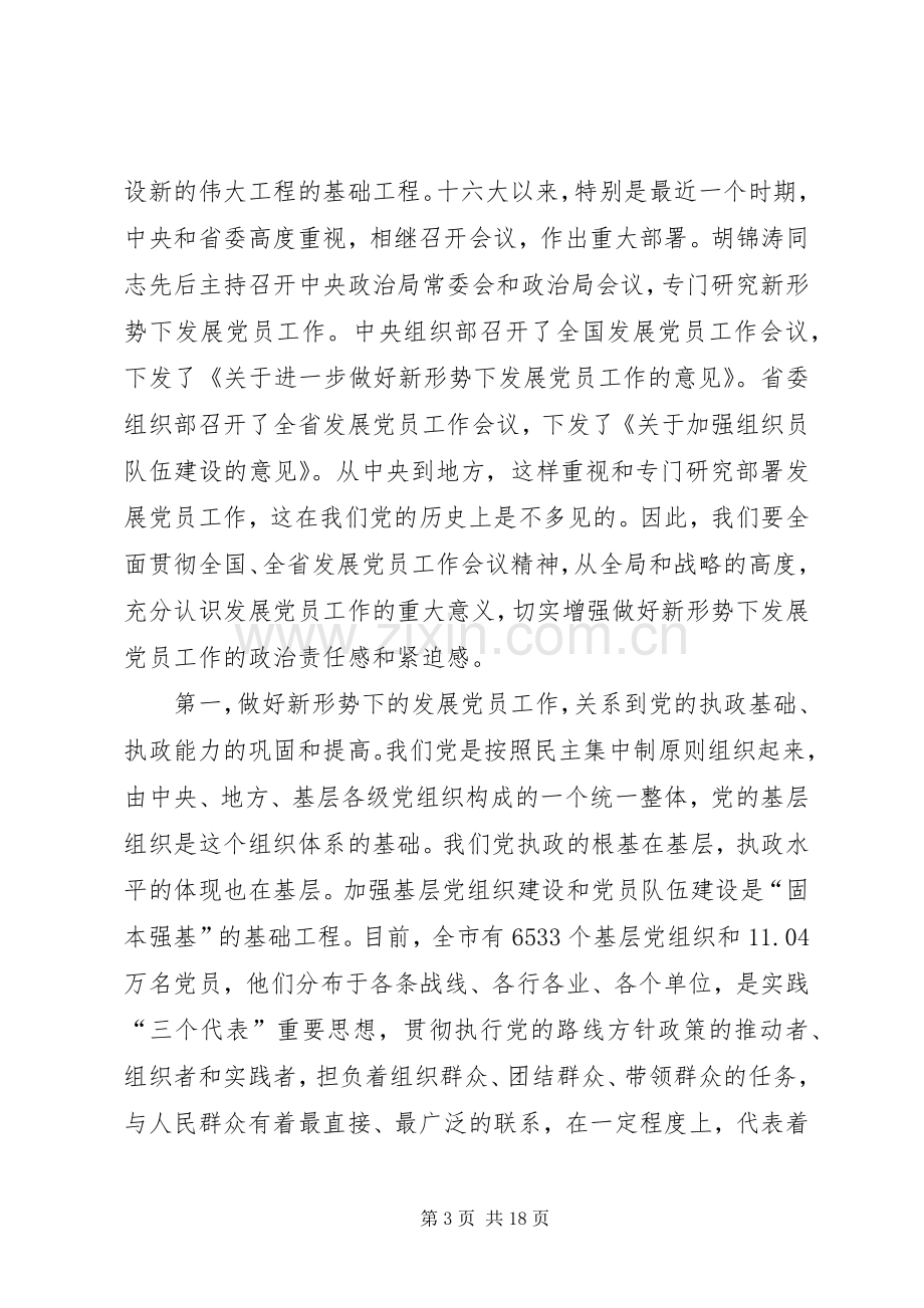 全市发展党员工作会议上的讲话.docx_第3页