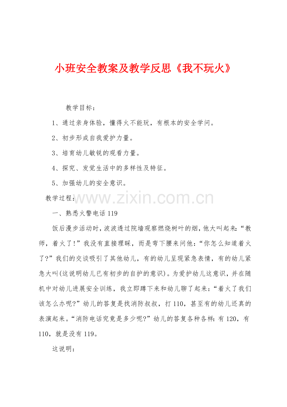 小班安全教案及教学反思《我不玩火》.docx_第1页