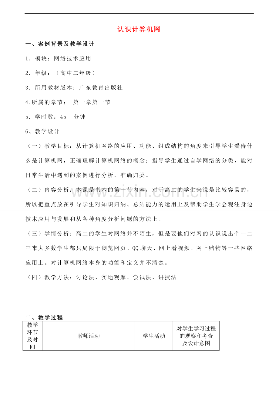 高中信息技术-认识计算机网教案-粤教版选修3.doc_第1页