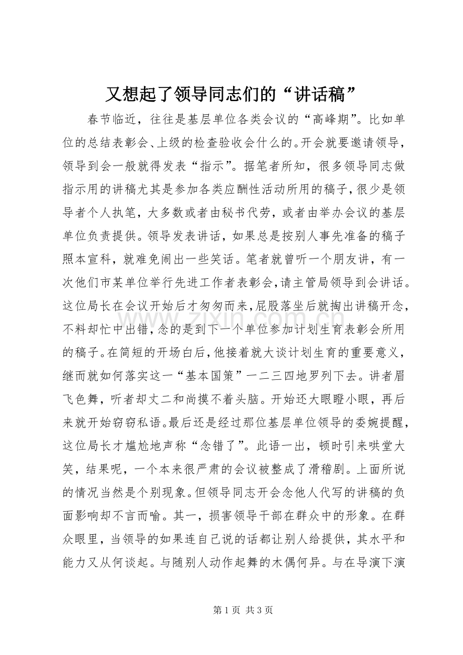 又想起了领导同志们的“讲话稿”.docx_第1页