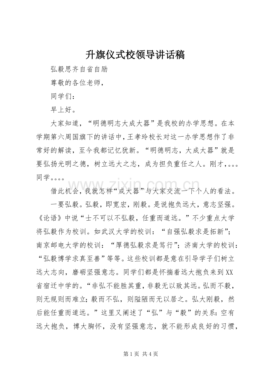 升旗仪式校领导讲话稿.docx_第1页