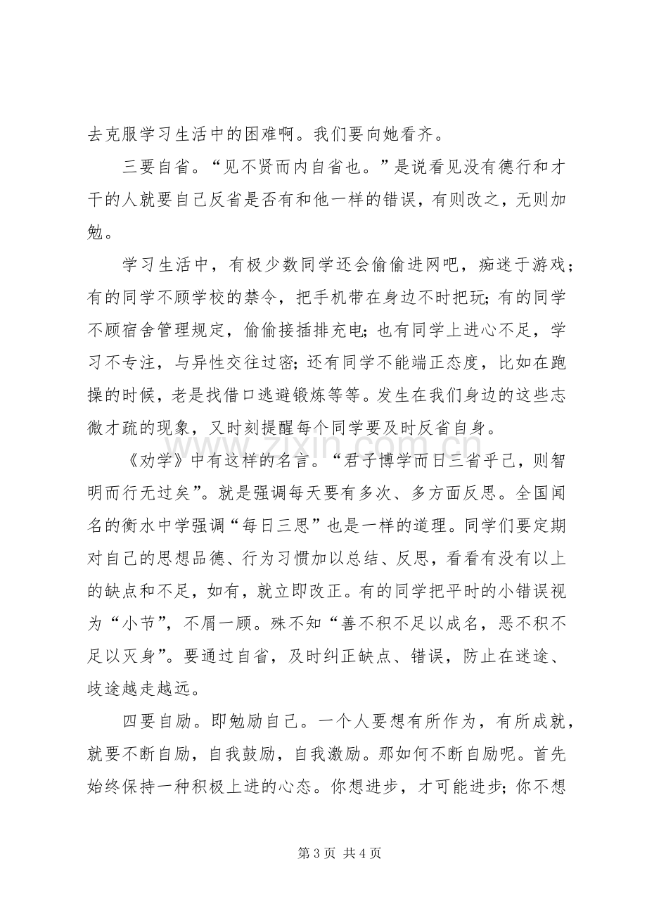 升旗仪式校领导讲话稿.docx_第3页