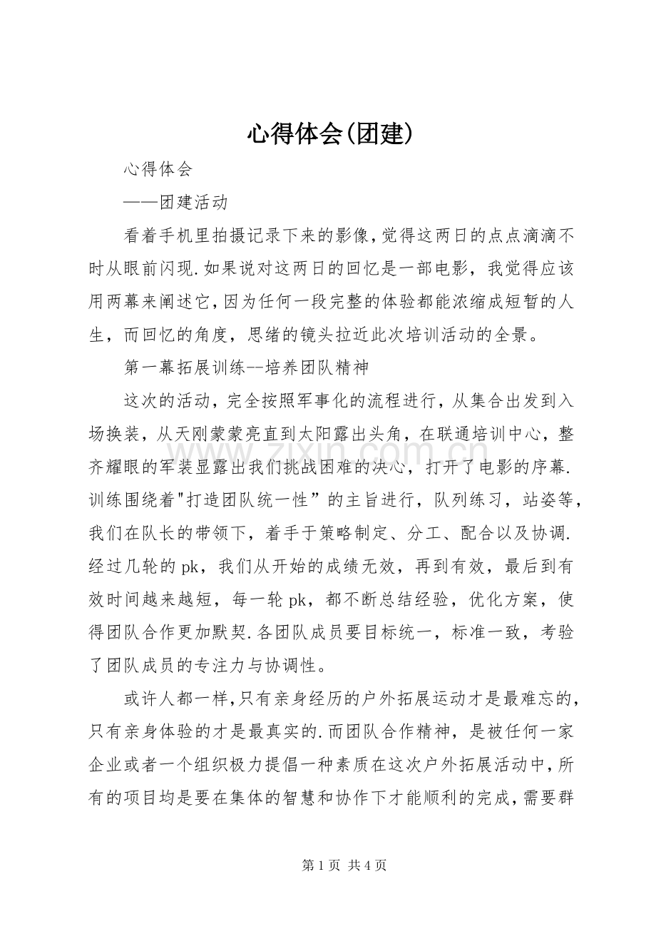 心得体会(团建).docx_第1页